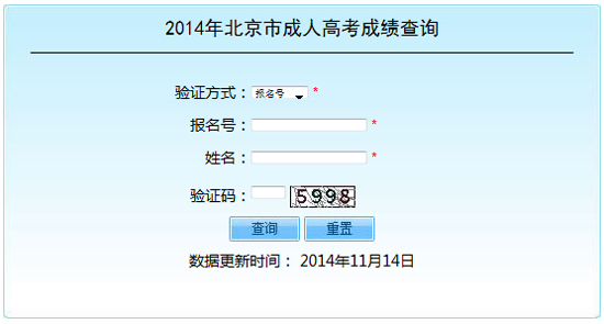 北京2014年成人高考成绩查询入口1