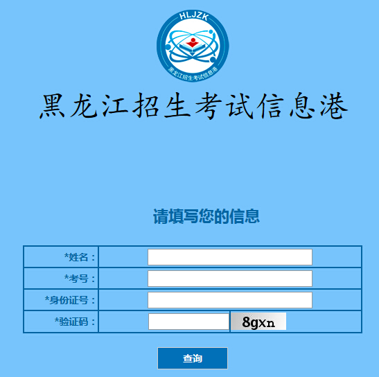 2015年黑龙江高考成绩查询入口2