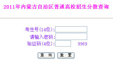 2011年内蒙古高考录取成绩查询 6月23日公布成绩2