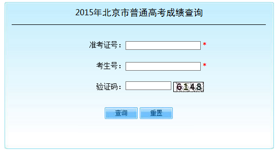 2015年北京高考成绩查询入口2