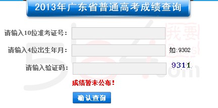 2013年广东高考成绩查询入口2
