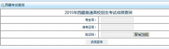 2015年西藏高考成绩查询入口2
