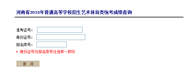 河南2015年美术统考成绩查询入口2