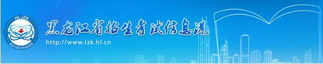 黑龙江2016高考报名系统入口开通1