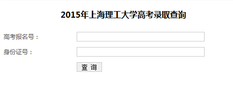2015年上海理工大学高考录取查询入口1