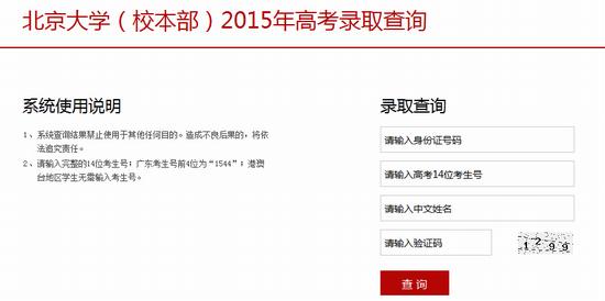 2015年北京大学高考录取查询入口1