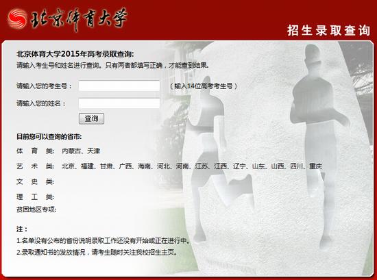 2015年北京体育大学高考录取查询入口1