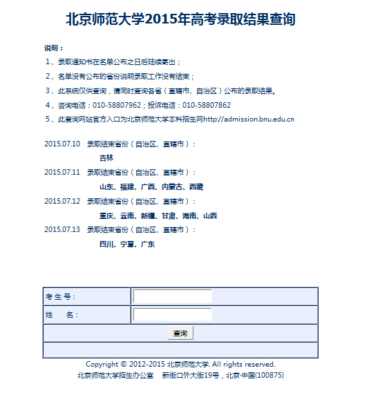 2015年北京师范大学高考录取查询入口1