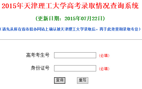 2015年天津理工大学高考录取查询入口1