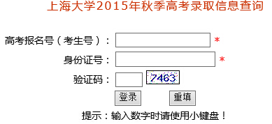 2015年上海大学高考录取查询入口1