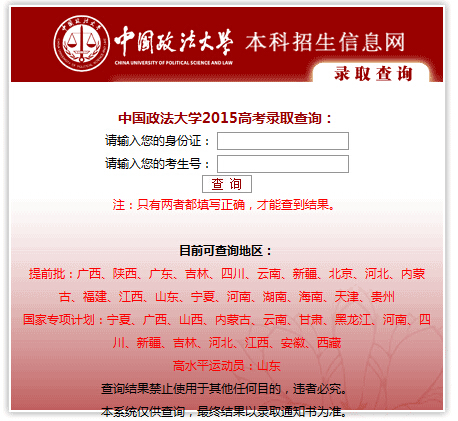 2015年中国政法大学高考录取查询入口1