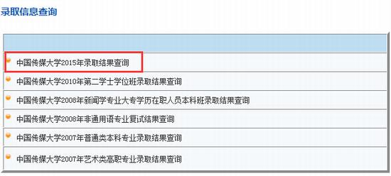 2015年中国传媒大学高考录取查询入口1