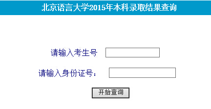 2015年北京语言大学高考录取查询入口1