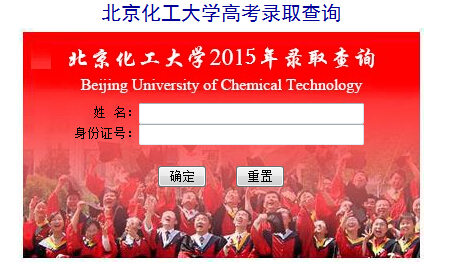2015年北京化工大学高考录取查询入口1