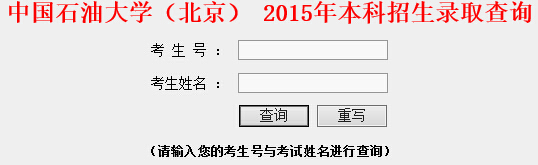2015年中国石油大学（北京）高考录取查询入口1