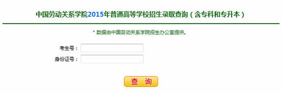 2015年中国劳动关系学院高考录取查询入口1