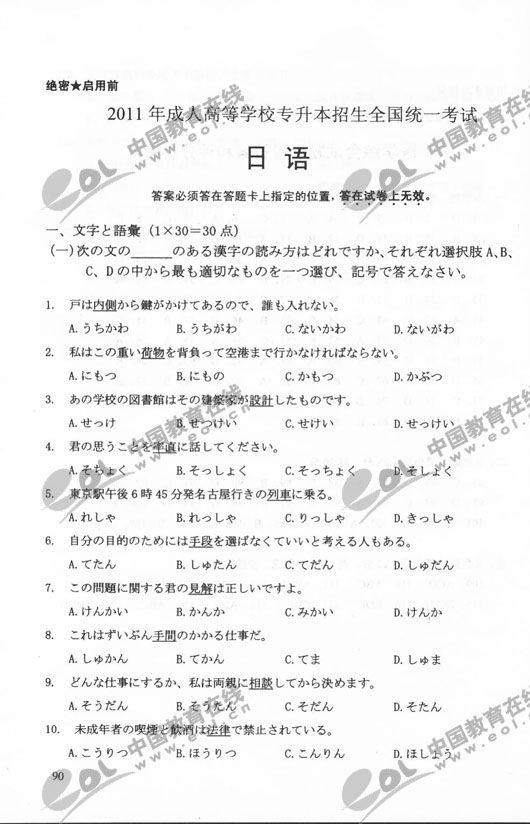 2011年成人高考日语试题及答案（专升本）2