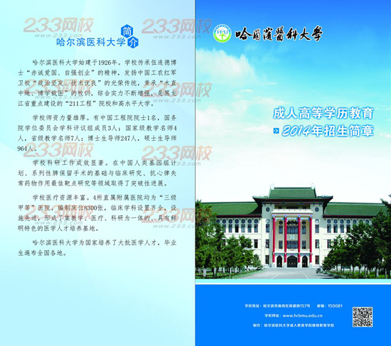 哈尔滨医科大学2014年成人高等教育招生简章1