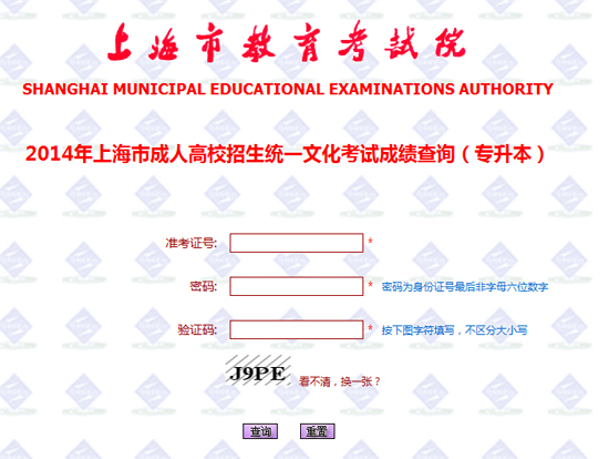 上海2014年成人高考成绩查询入口2