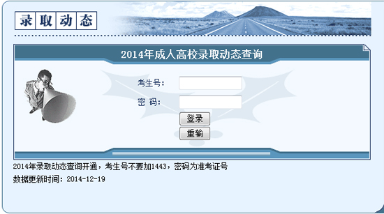 2014湖南成人高考录取查询系统入口1