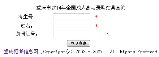 2014重庆成人高考录取查询系统入口1
