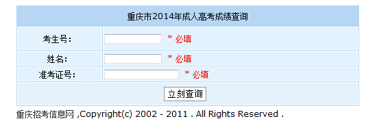 重庆2014年成人高考成绩查询入口1
