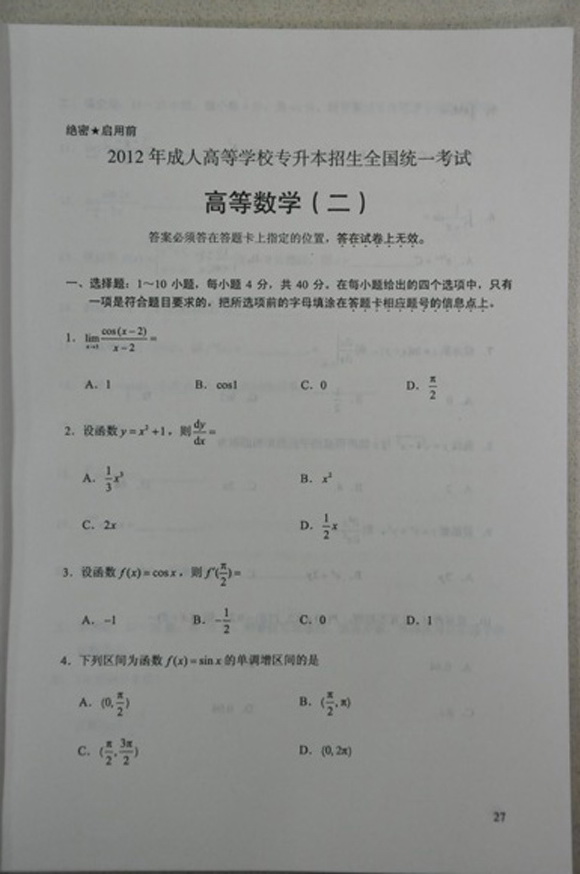 2012年成人高考数学二试题及答案（专升本）2