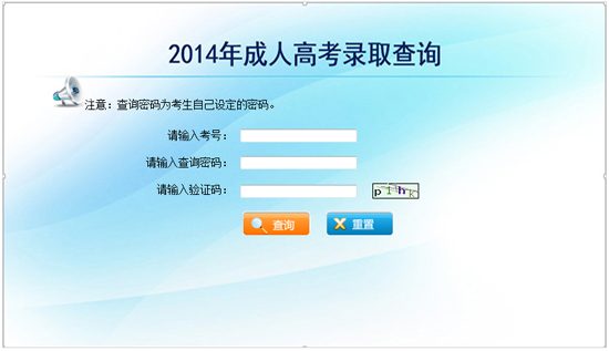 2014云南成人高考录取查询系统入口1