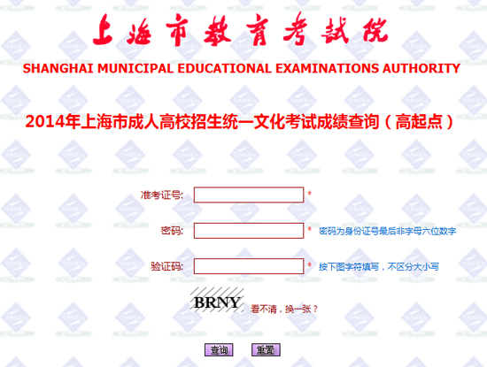 上海2014年成人高考成绩查询入口1