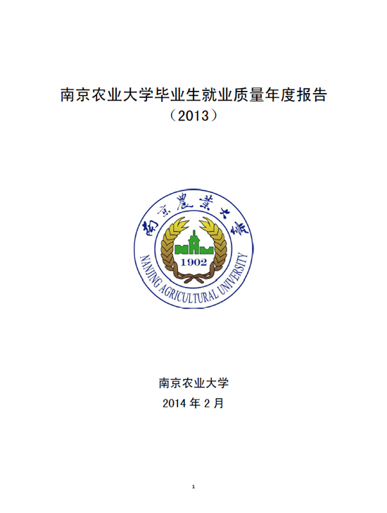 南京农业大学2013年毕业生就业质量年度报告2