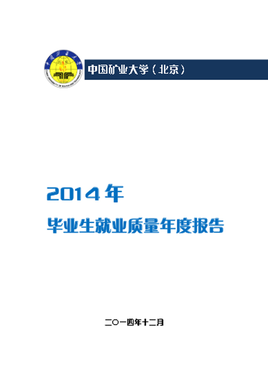 中国矿业大学（北京）2014年毕业生就业质量年度报告2