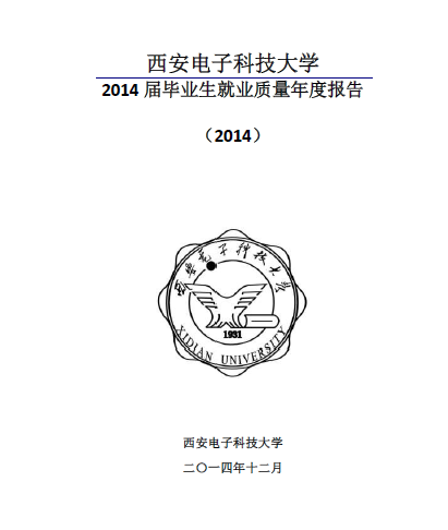 西安电子科技大学2014年毕业生就业质量年度报告2