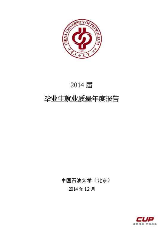 中国石油大学（北京）2014年毕业生就业质量年度报告2