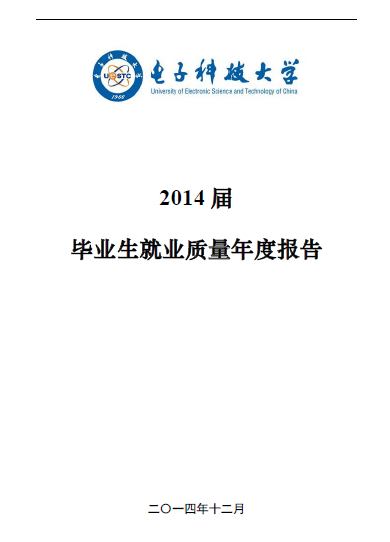 电子科技大学2014年毕业生就业质量报告2