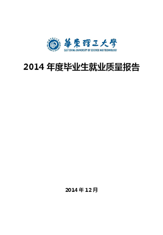 华东理工大学2014毕业生就业质量年度报告2