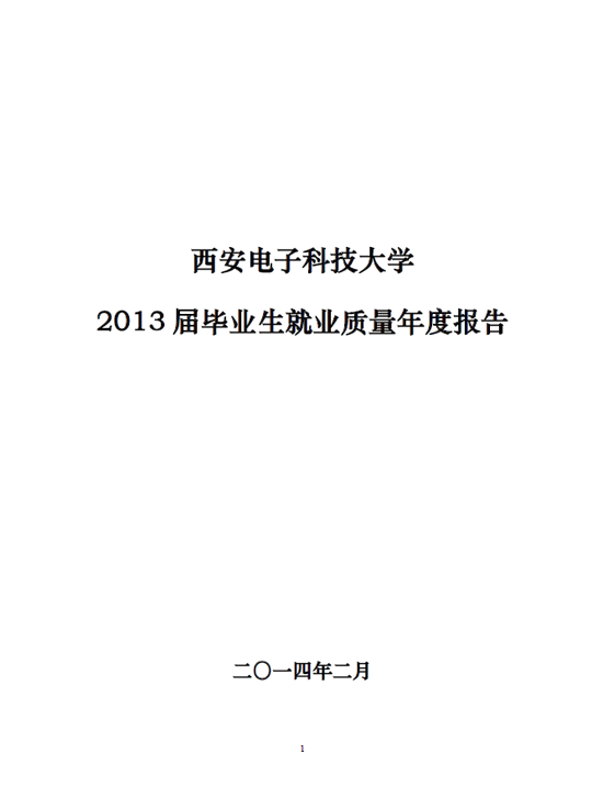 西安电子科技大学2013年毕业生就业质量年度报告2