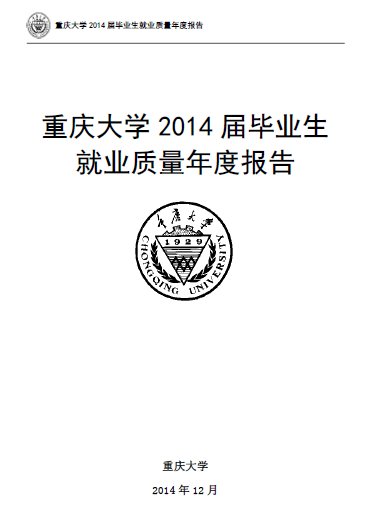 重庆大学2014年毕业生就业质量报告2