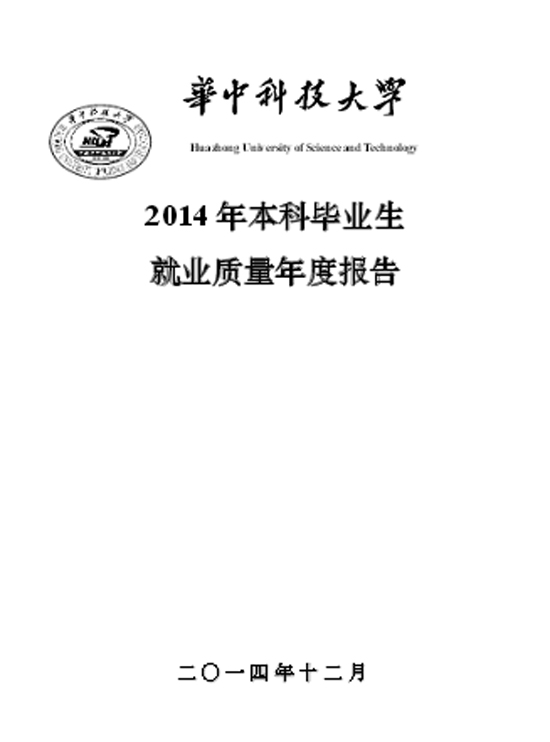 华中科技大学2014年本科毕业生就业质量年度报告2