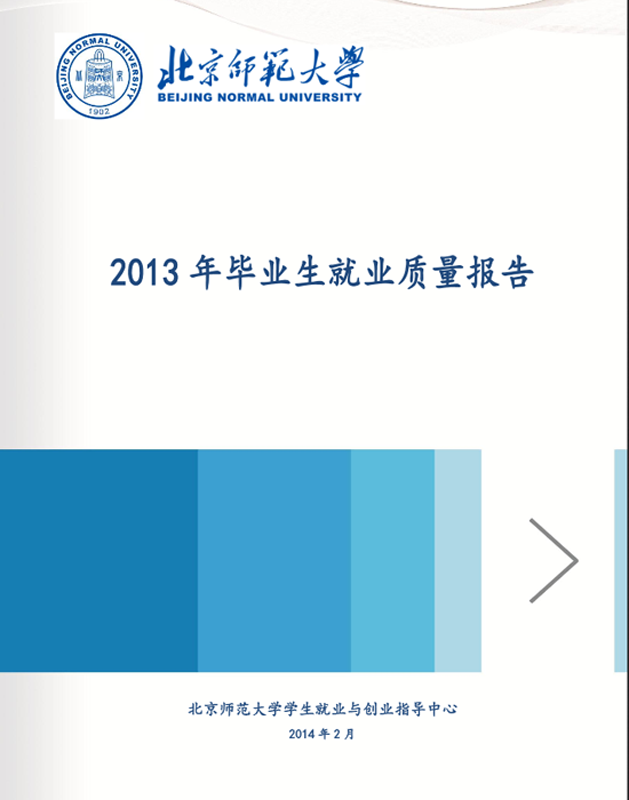 北京师范大学2013年毕业生就业质量年度报告2