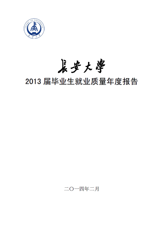 长安大学2013年毕业生就业质量年度报告2