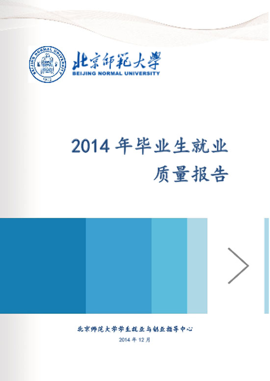 北京师范大学2014年毕业生就业质量年度报告2