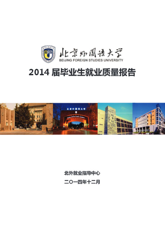 北京外国语大学2014年毕业生就业质量年度报告2