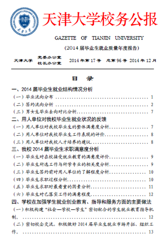 天津大学2014年毕业生就业质量年度报告2