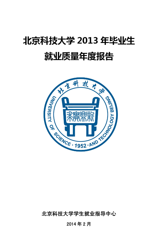 北京科技大学2013年毕业生就业质量年度报告2