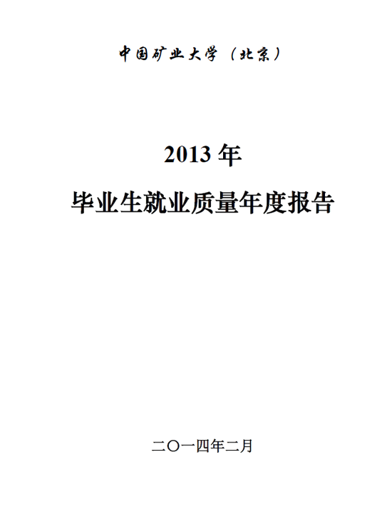 中国矿业大学（北京）2013年毕业生就业质量年度报告2