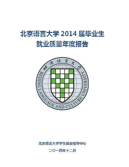 北京语言大学2014年毕业生就业质量报告2