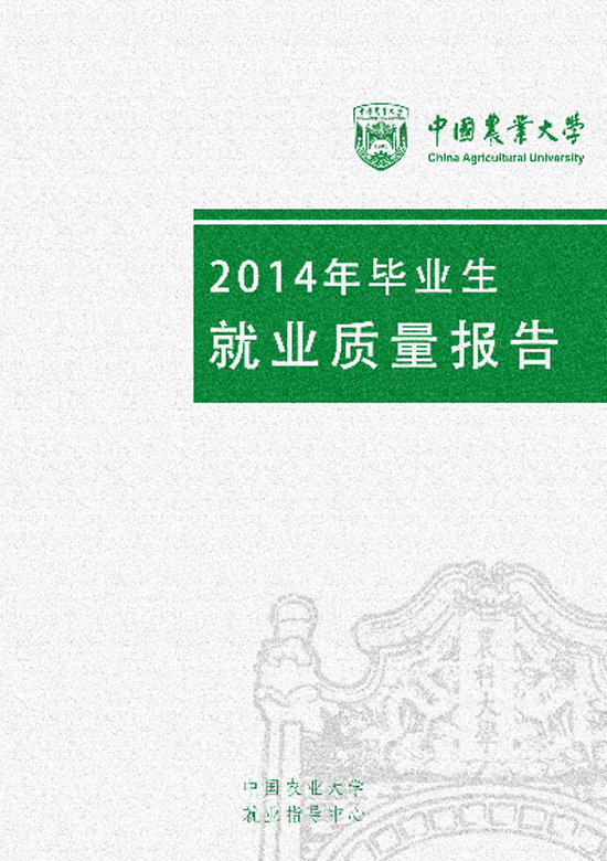 中国农业大学2014年毕业生就业质量年度报告2
