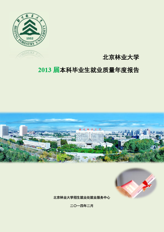 北京林业大学2013年毕业生就业质量年度报告2