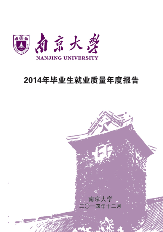 南京大学2014年毕业生就业质量报告2