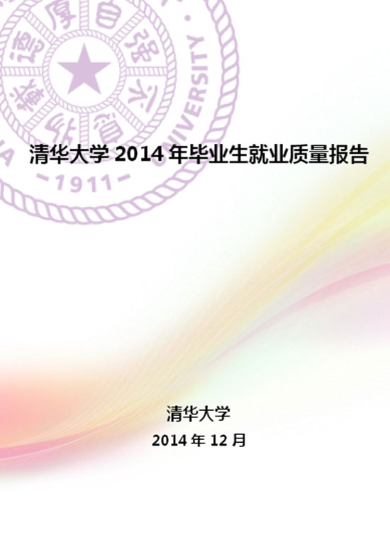 清华大学2014年毕业生就业质量年度报告2